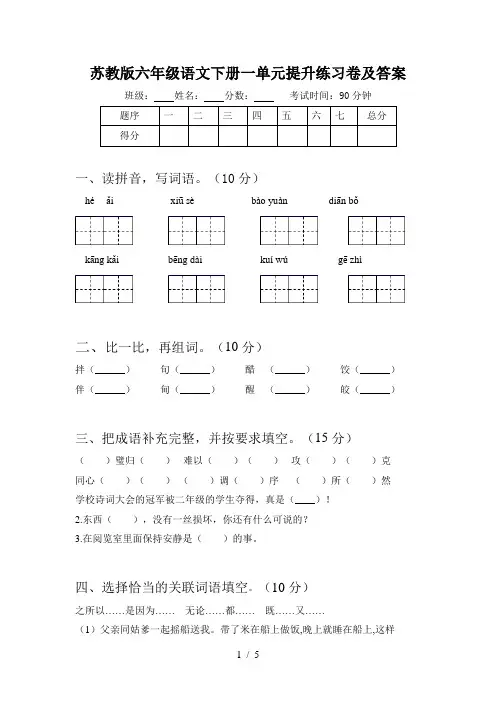 苏教版六年级语文下册一单元提升练习卷及答案