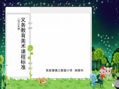 美术课程标准(2011版)来维环