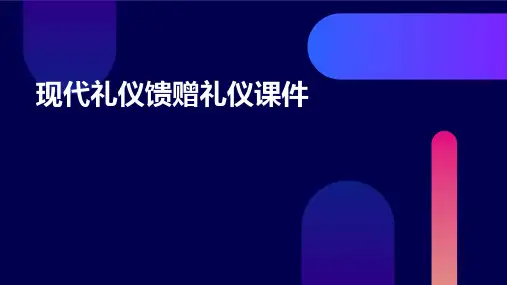 现代礼仪馈赠礼仪课件