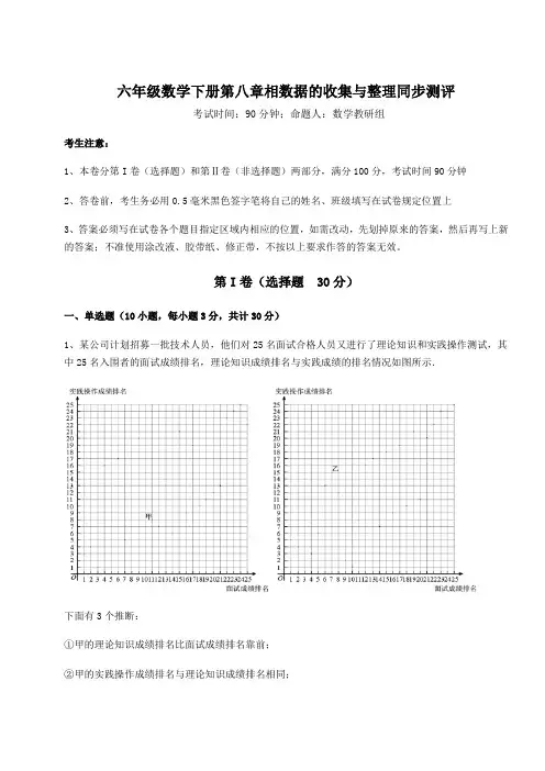 难点详解鲁教版(五四制)六年级数学下册第八章相数据的收集与整理同步测评试题(含答案解析)