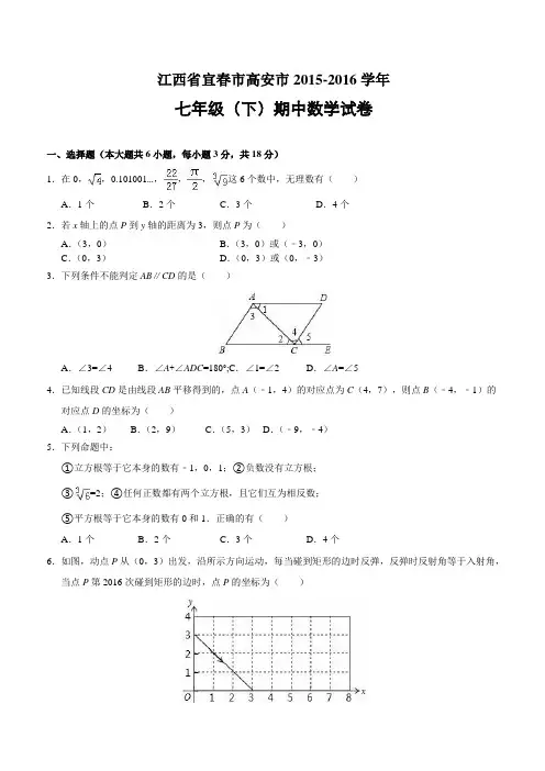 江西省宜春市高安市2015-2016学年七年级(下)期中数学试卷(含解析)