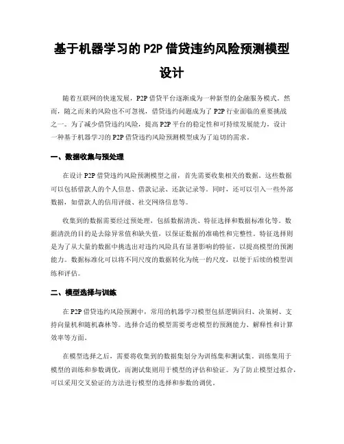 基于机器学习的P2P借贷违约风险预测模型设计