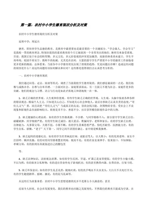 农村中小学生德育现状分析及对策(精选五篇)[修改版]