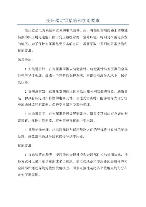 变压器防雷措施和接地要求
