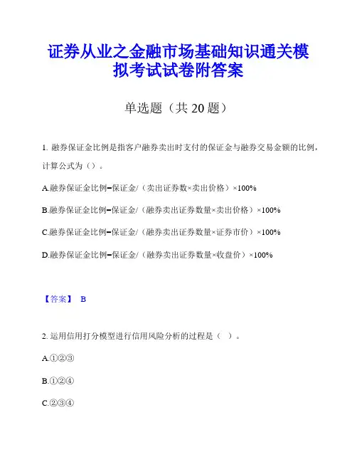 证券从业之金融市场基础知识通关模拟考试试卷附答案