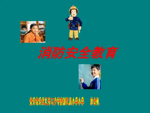 贵港市港北区奇石乡寄宿制民族小学-消防安全教育课件-廖金帆-PPT精品文档44页