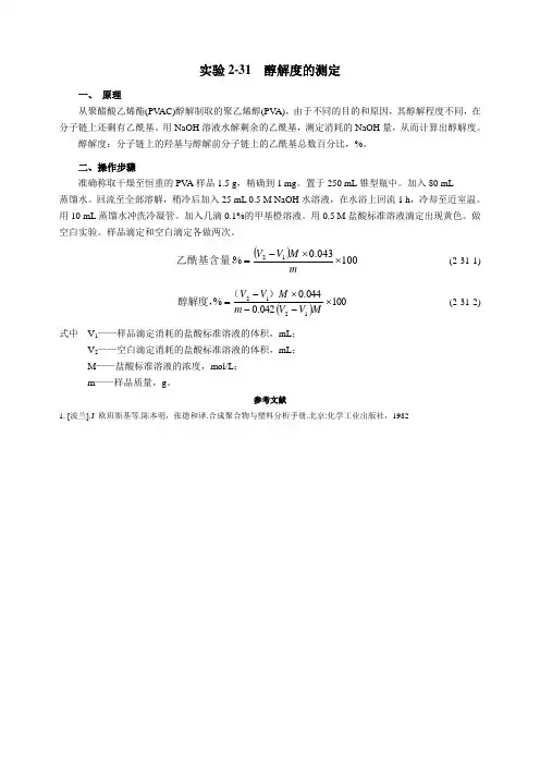 实验2-31醇解度的测定