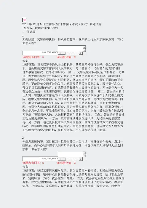 2015年12月6日安徽省政法干警招录考试面试真题试卷_真题(含答案与解析)-交互