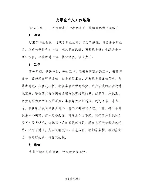 大学生个人工作总结(五篇)