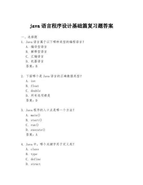 java语言程序设计基础篇复习题答案