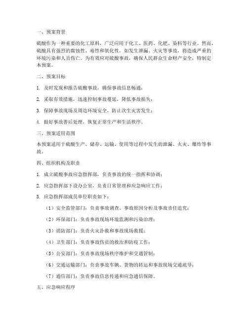 硫酸应急预案范文