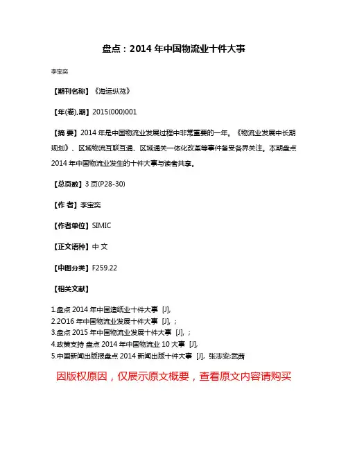 盘点：2014年中国物流业十件大事