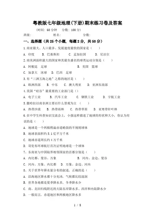 粤教版七年级地理(下册)期末练习卷及答案