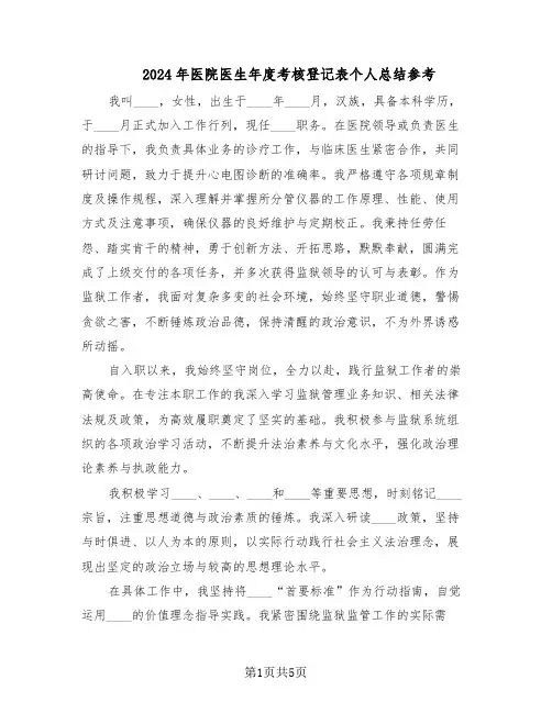 2024年医院医生年度考核登记表个人总结参考（3篇）