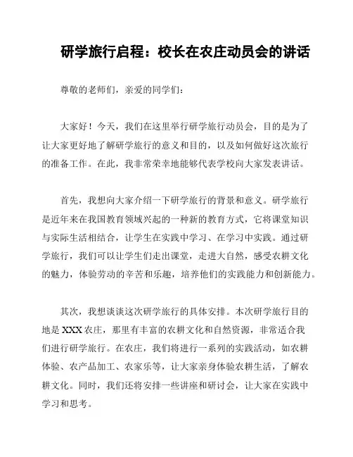 研学旅行启程：校长在农庄动员会的讲话