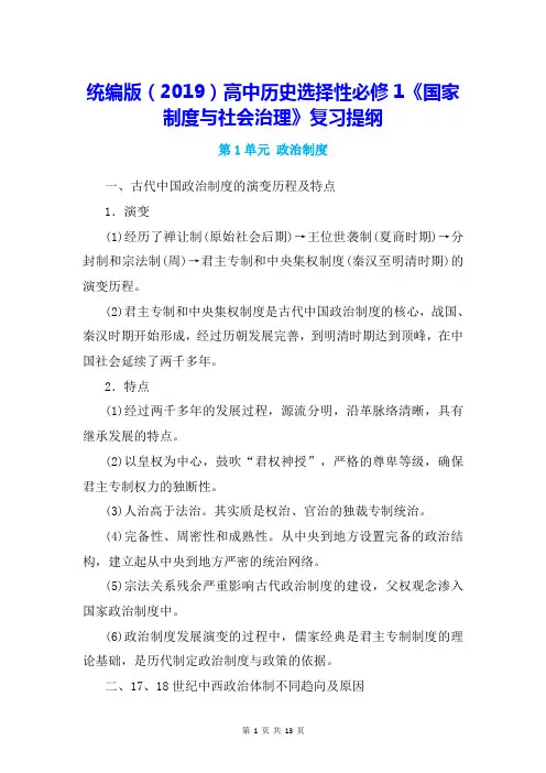统编版(2019)高中历史选择性必修1《国家制度与社会治理》复习提纲