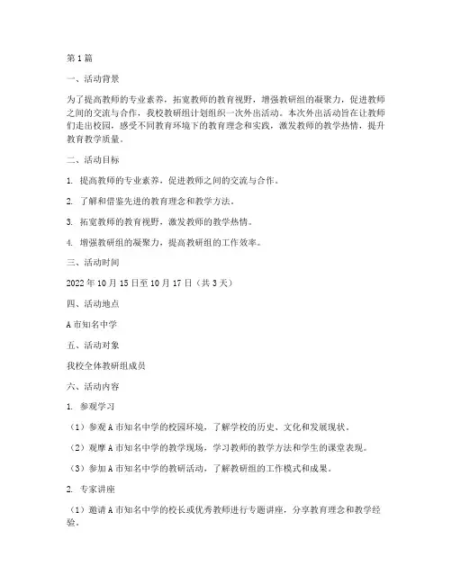 学校教研组外出活动方案(3篇)