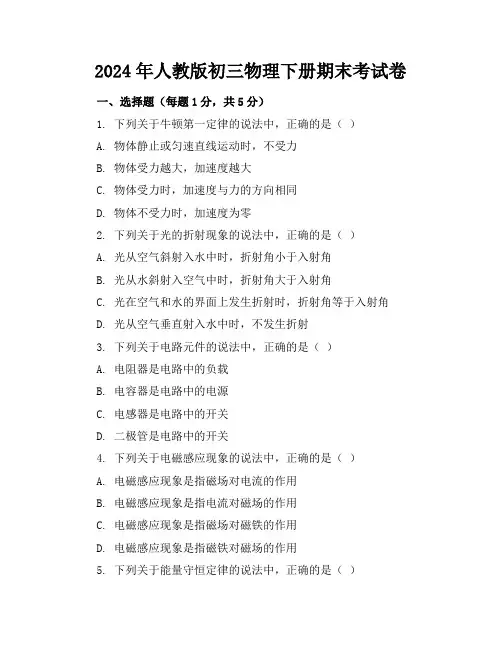 2024年人教版初三物理下册期末考试卷(附答案)