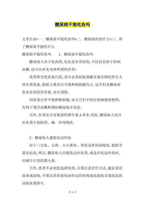 糖尿病不能吃鱼吗