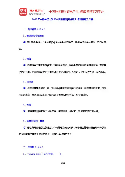 2013年中国传媒大学354汉语基础[专业硕士]考研真题及详解【圣才出品】