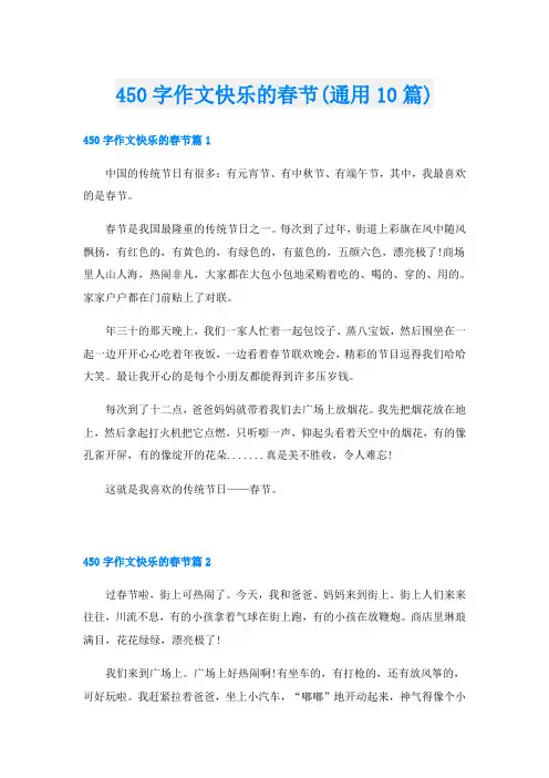 450字作文快乐的春节(通用10篇)