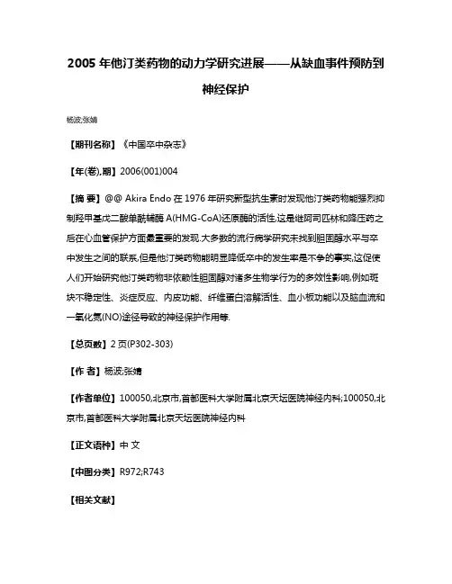 2005年他汀类药物的动力学研究进展——从缺血事件预防到神经保护