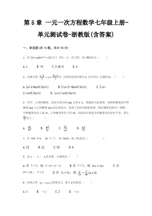 第5章 一元一次方程数学七年级上册-单元测试卷-浙教版(含答案)