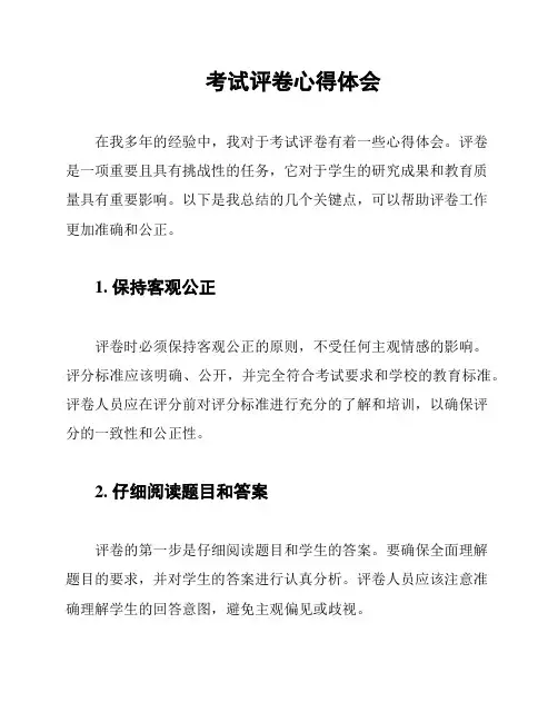 考试评卷心得体会