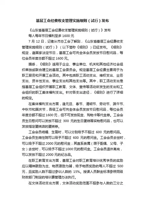 基层工会经费收支管理实施细则（试行）发布