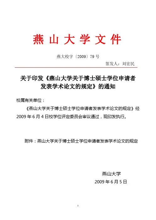 燕山大学关于博士硕士学位申请者发表学术论文的规定