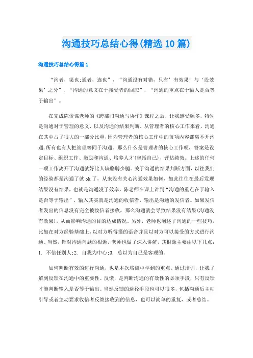 沟通技巧总结心得(精选10篇)