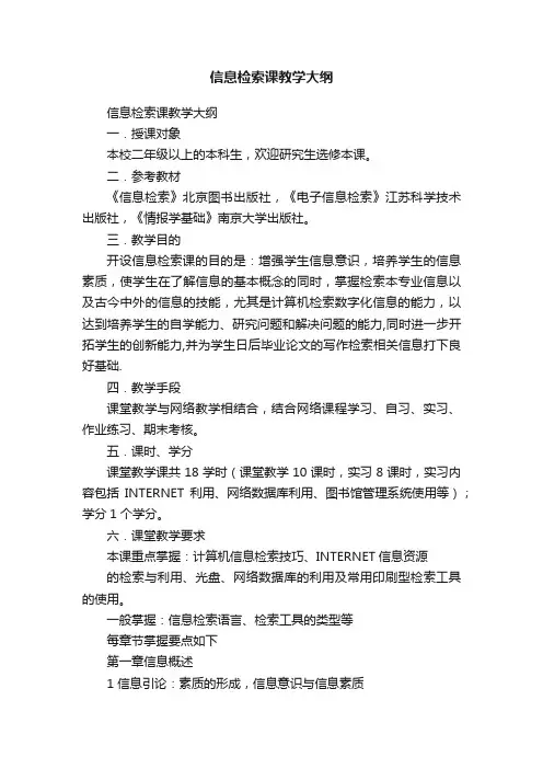 信息检索课教学大纲
