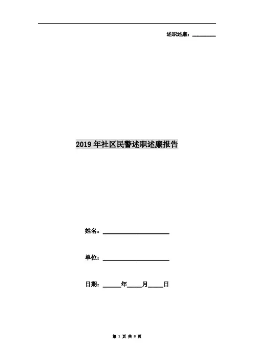 2019年社区民警述职述廉报告(11篇)