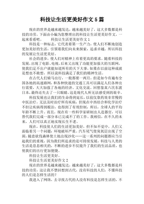 科技让生活更美好作文5篇