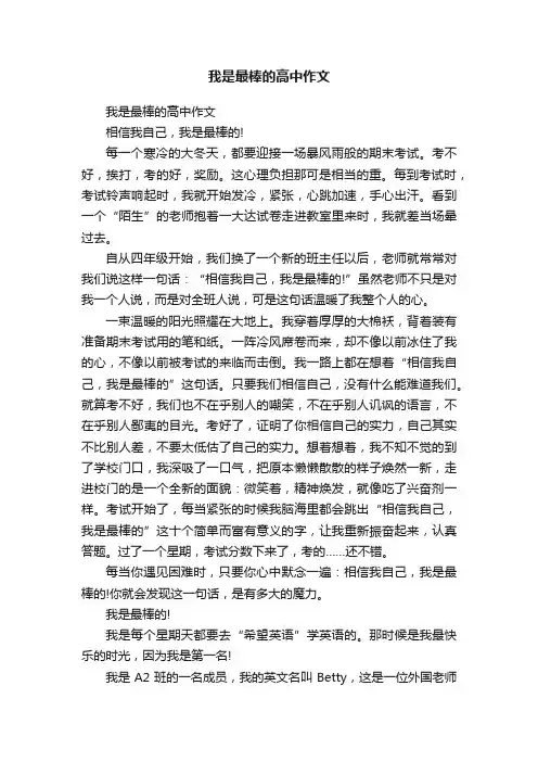 我是最棒的高中作文