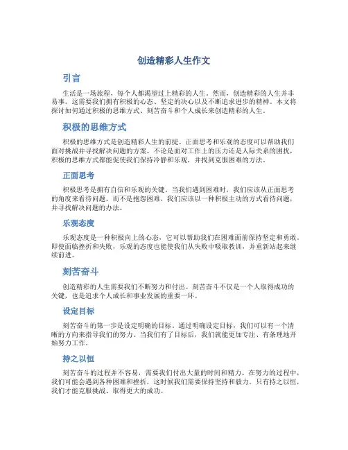 创造精彩人生作文