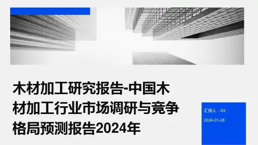 木材加工研究报告-中国木材加工行业市场调研与竞争格局预测报告2024年