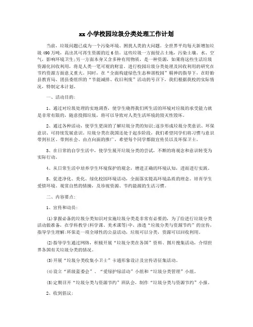 xx小学校园垃圾分类处理工作计划