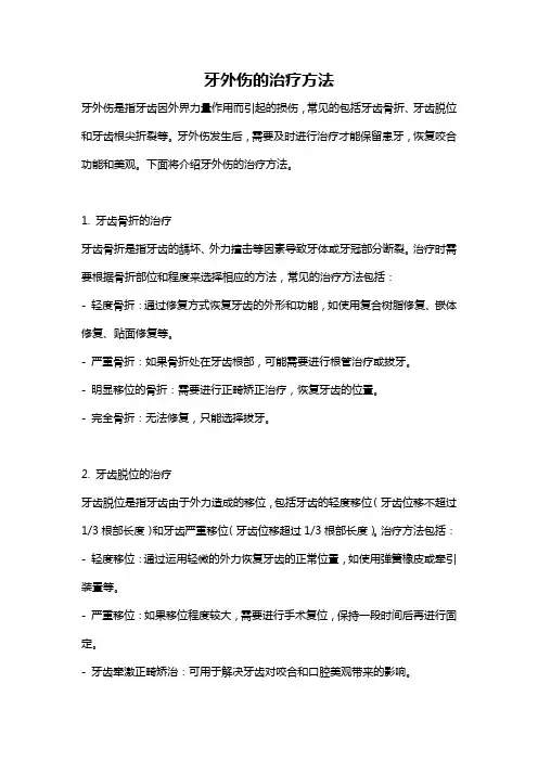 牙外伤的治疗方法