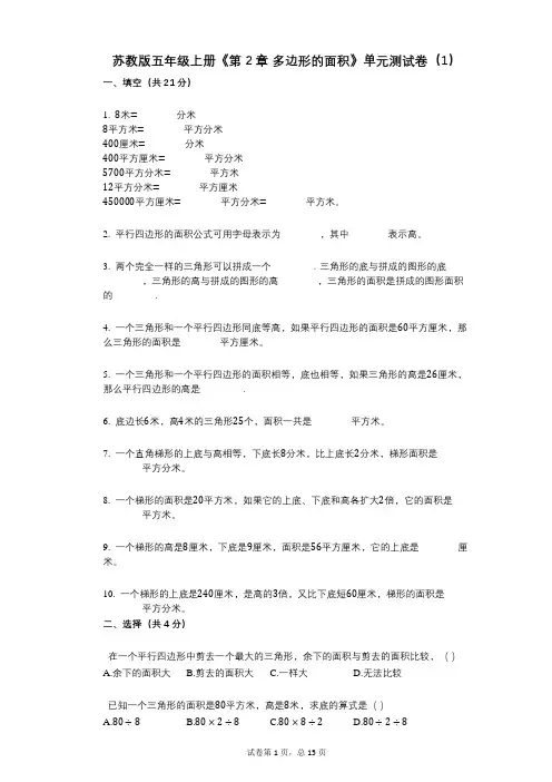 苏教版五年级上册《第2章_多边形的面积》小学数学-有答案-单元测试卷(1)