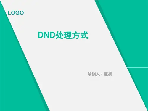 DND处理方式