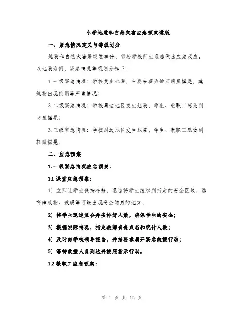 小学地震和自然灾害应急预案模版（三篇）