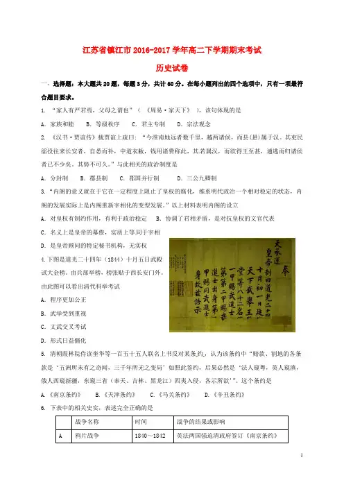 江苏省镇江市2016_2017学年高二历史下学期期末考试试题
