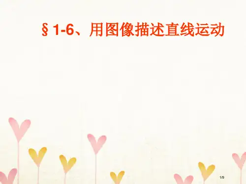 高中物理第一章运动的描述1.6用图像描述直线运动全国公开课一等奖百校联赛微课赛课特等奖PPT课件