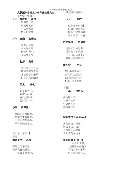 人教版小学语文1-6年级古诗大全(带译文) 2