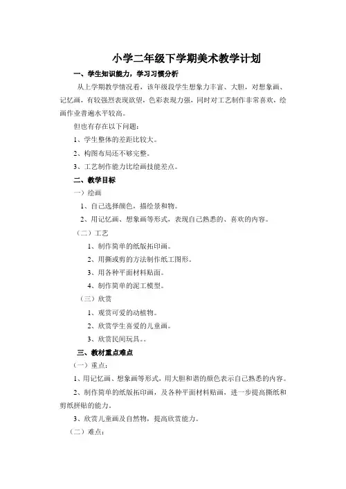 小学二年级下学期美术教学计划
