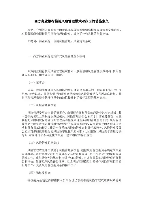 西方商业银行信用风险管理模式对我国的借鉴意义