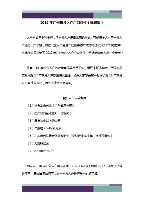 2017年广州积分入户户口条件(详解版)