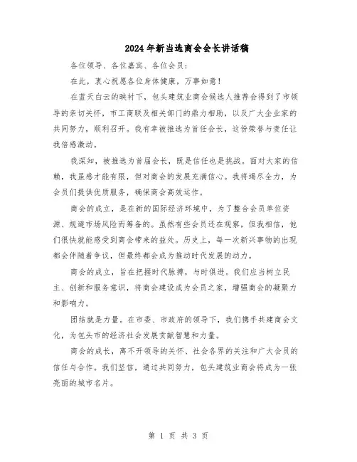 2024年新当选商会会长讲话稿（二篇）