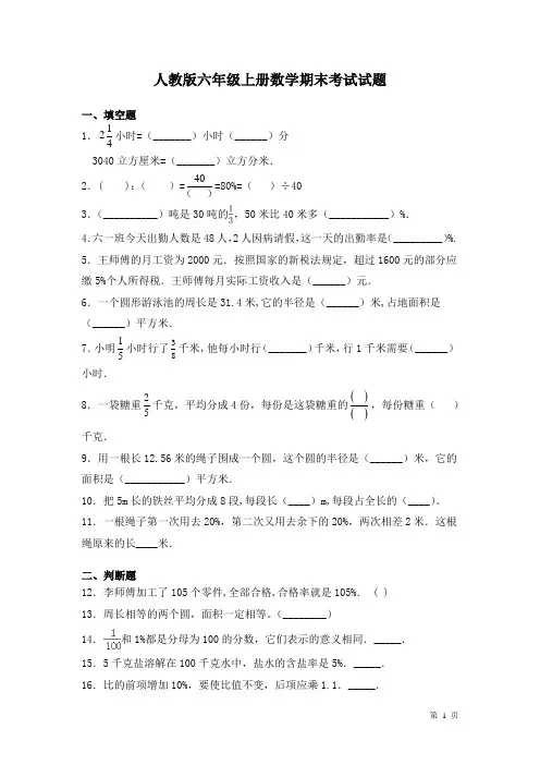 人教版六年级上册数学期末考试试卷含答案